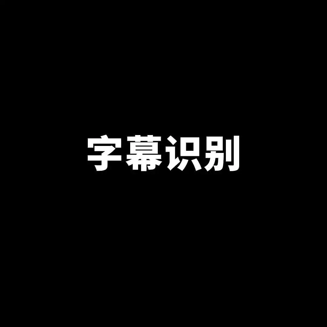 字幕识别
